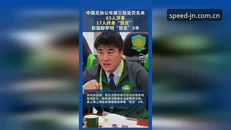 资深用户分享中国足协第三批禁足名单深度解析——从行业震荡看体育生态重构
