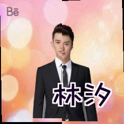 林汐